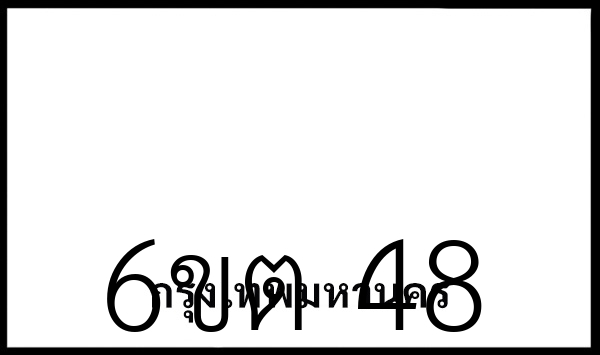 6ขต 48